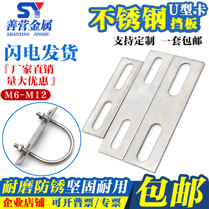 304不锈钢U型卡挡板 管卡挡片 方形垫片 U型螺丝螺栓.挡板 管夹