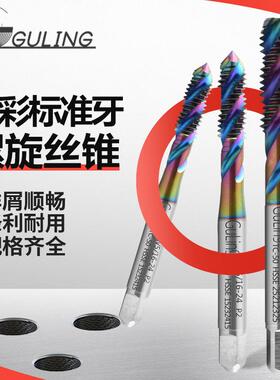 GULING公制七彩盲孔螺旋丝攻M1M2M2.5M3M4M5M6-M12高效铜铝用丝锥