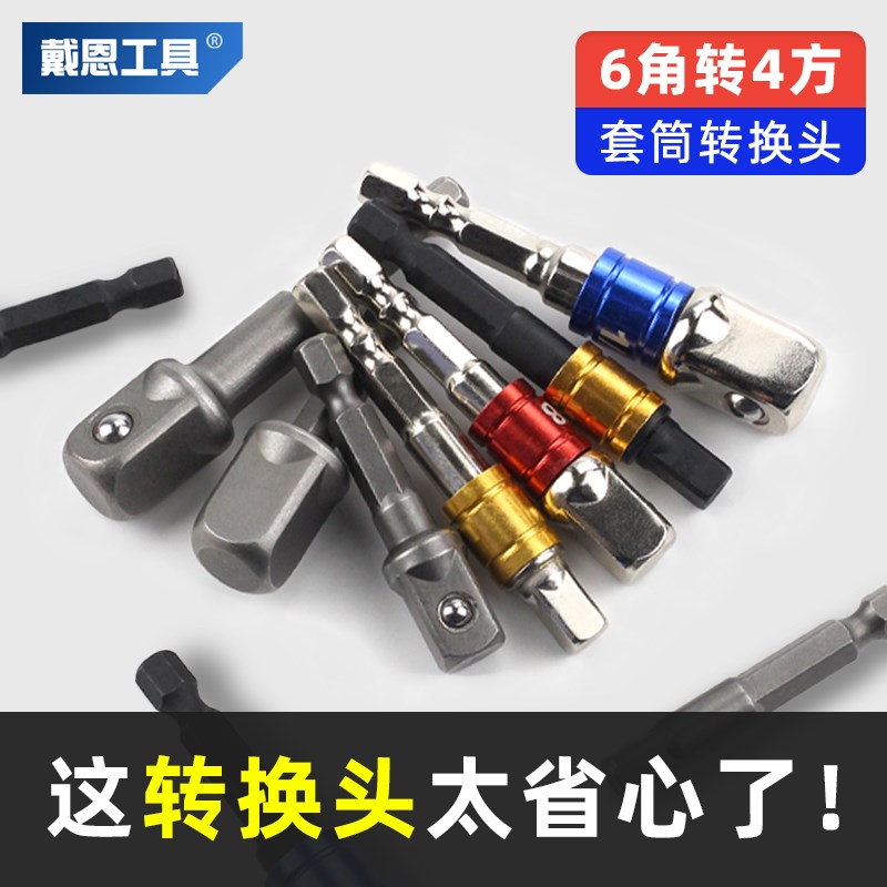 戴恩六角柄转四方套筒转接u头电动扳手工具转换器电钻连接杆转换