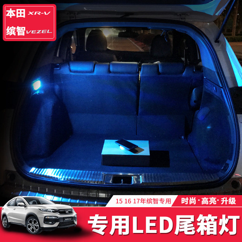 缤智专用尾箱灯g装饰灯XRV15-18款后备箱车内led炫威滨智内饰改装
