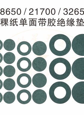 18650/21700/26q650/32650电池用耐高温绝缘垫片 带背胶青稞纸面