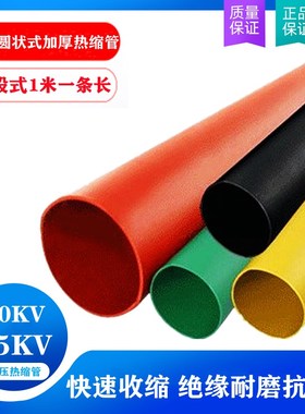 35KV高压加厚分段式一米长圆状型热缩套管1O0KV电缆绝缘保护套管