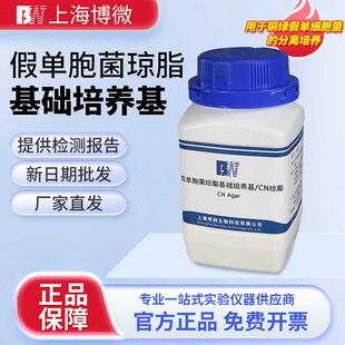 上海假单胞菌琼脂基础培养基/CN琼脂微生物检验250g/瓶培养基
