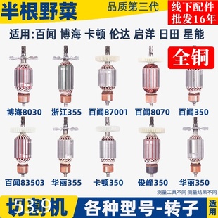 各种355切割机转子83503钢材切割机转子百闻6 7 8齿全Z铜电机配件