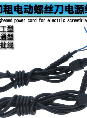 801 802 6C 3C4rC电动螺丝刀电源线电动起子线 电批线电线配件开