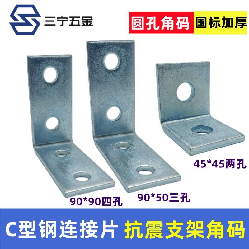 抗震支架连接C型钢2o孔直角L型全套3眼4孔垂直圆孔角码连接片直角