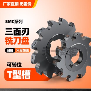 SMC三面刃铣刀盘T型槽可转位铣刀片式开I槽锯片SMD三面刃切槽刀盘