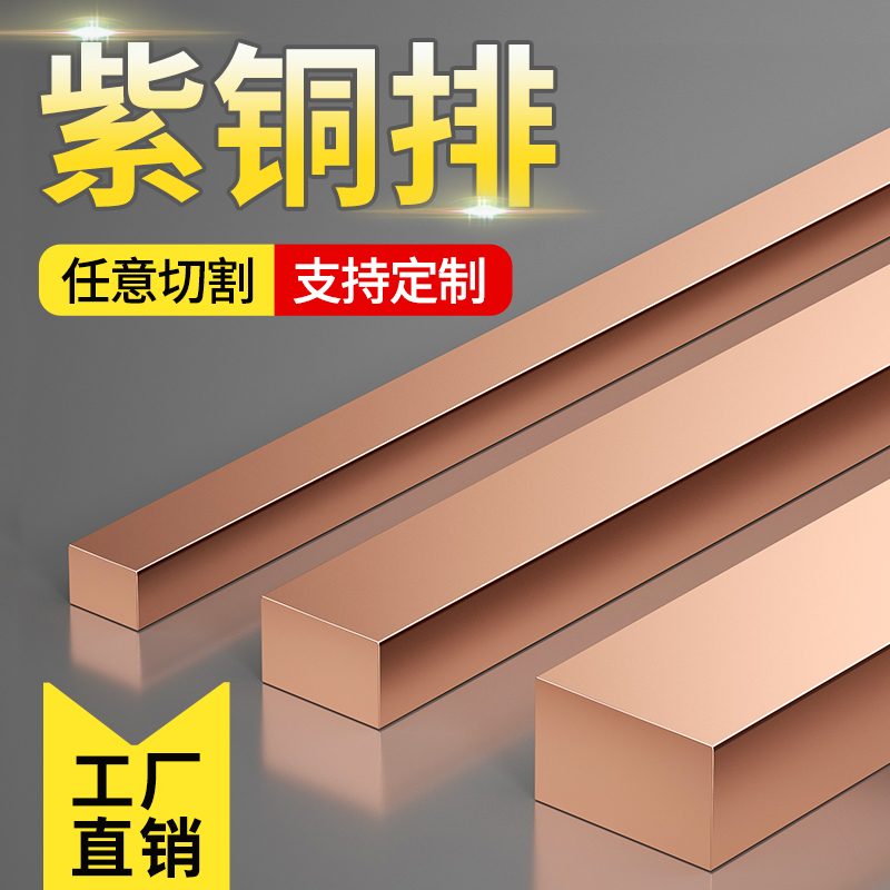 紫铜排紫铜棒纯红铜板实心方块紫铜板H铜条扁条黄铜铬锆铜棒铍钴
