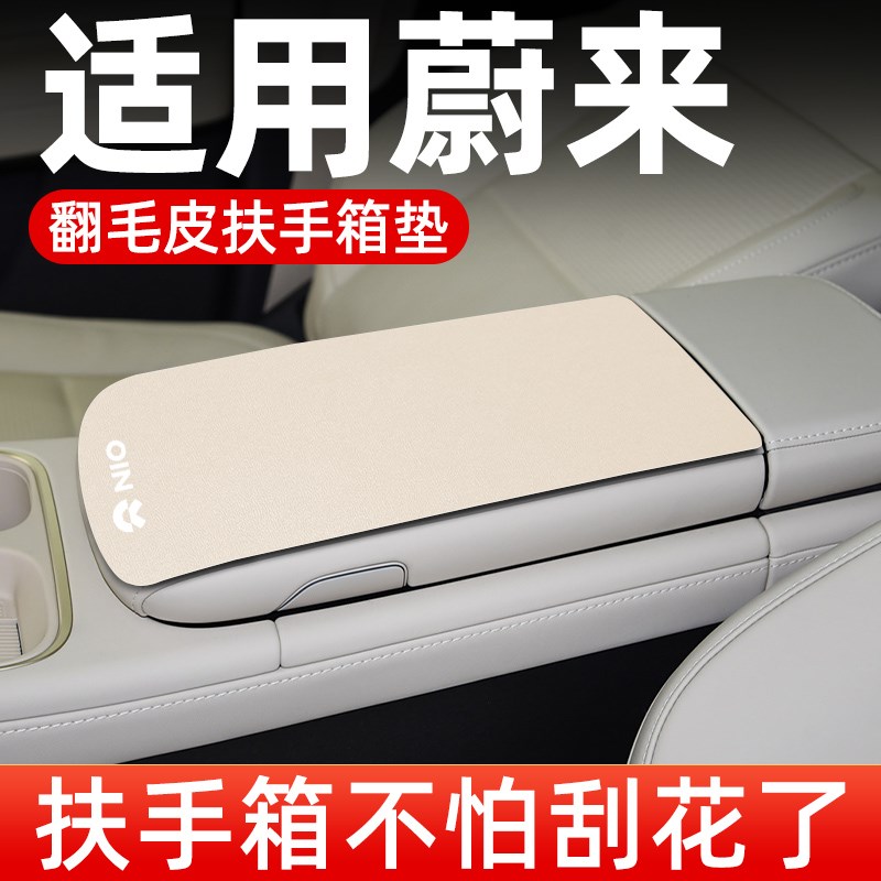 蔚来ES6/EC6/ET5/Tt/ET7ES7EC7扶手箱垫汽车中央扶手垫保护套