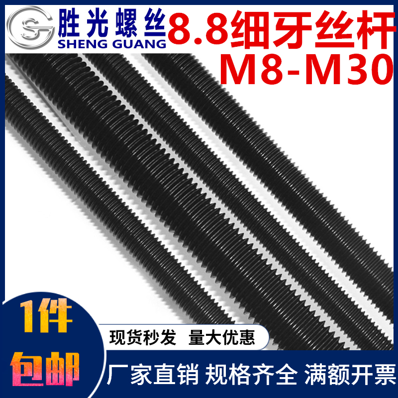 高强度8.8级细牙丝杆牙条幼牙螺杆通丝M8M10M12JM14M16M18M20-M30