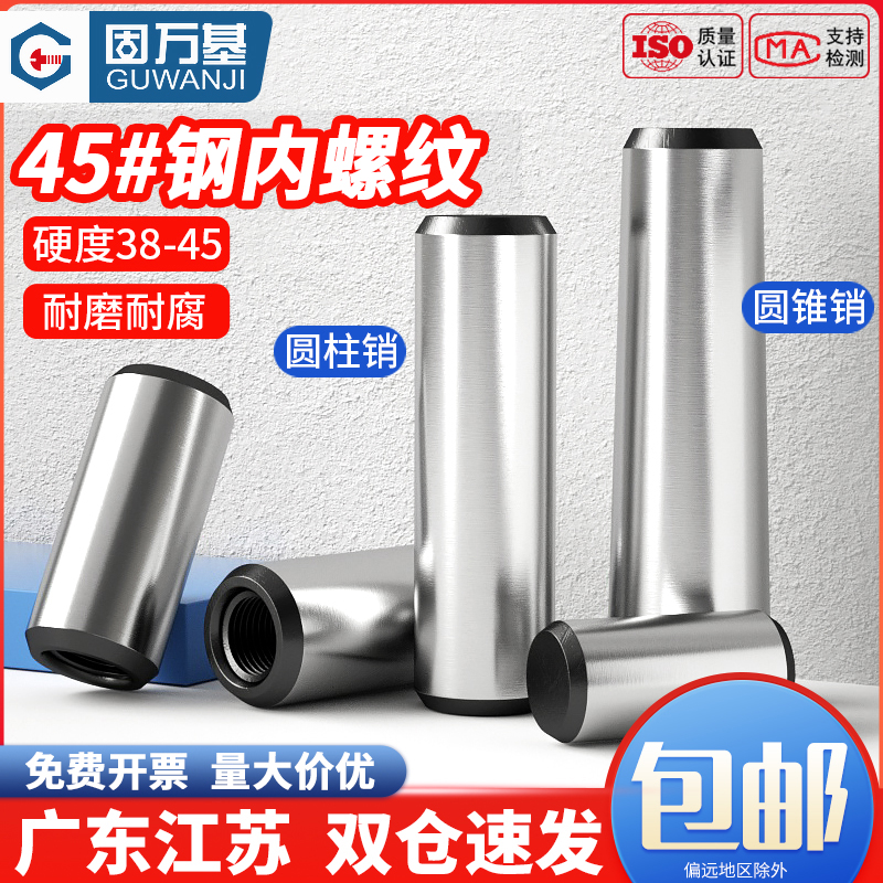 45钢内螺纹圆柱销加硬淬火圆锥销锥度销L定位销攻牙销子销钉拔销