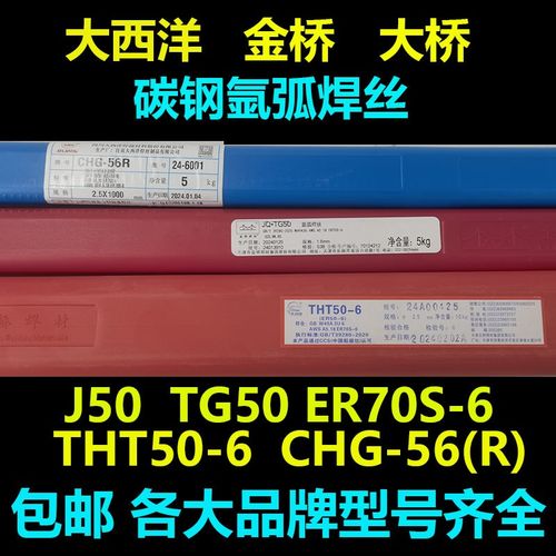 大西洋CHG-56/i56R金桥JQTG50碳钢氩弧焊丝J50大桥THT50-6 ER70S-