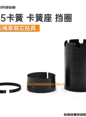 S75老地标卡簧 卡簧座 C型扣环 绳索取芯钻N具总成 厂价 品质保障