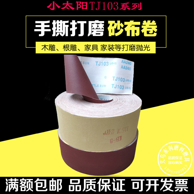 手撕砂布卷tj103软p布卷木工打磨砂布圈小太阳砂布卷JB-5砂布85米