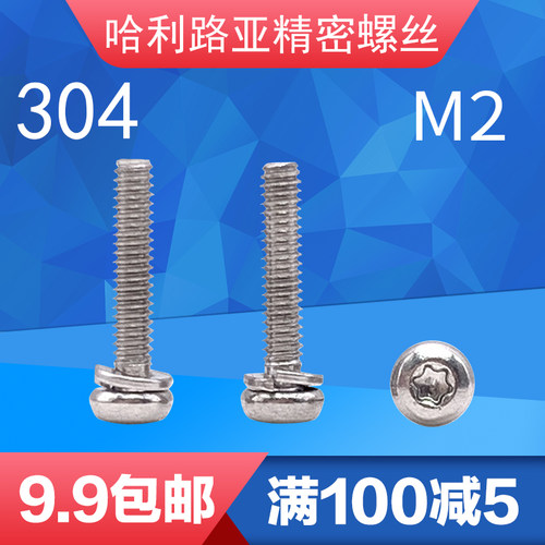 304不锈钢GB2672圆u头二组合螺丝盘头梅花弹垫组合螺丝钉M2