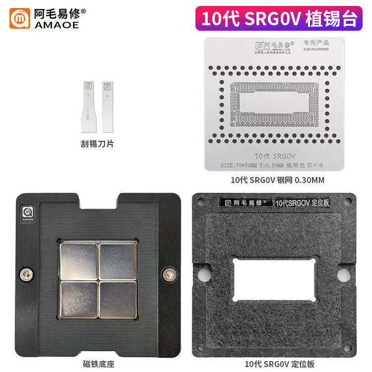 阿毛易修苹果MAC笔记本10代 CPU植锡台//SRG0V/钢网