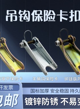 吊钩保险卡扣手拉葫芦环链葫芦羊角钩防脱钩装置1/O2/3/5/10吨国