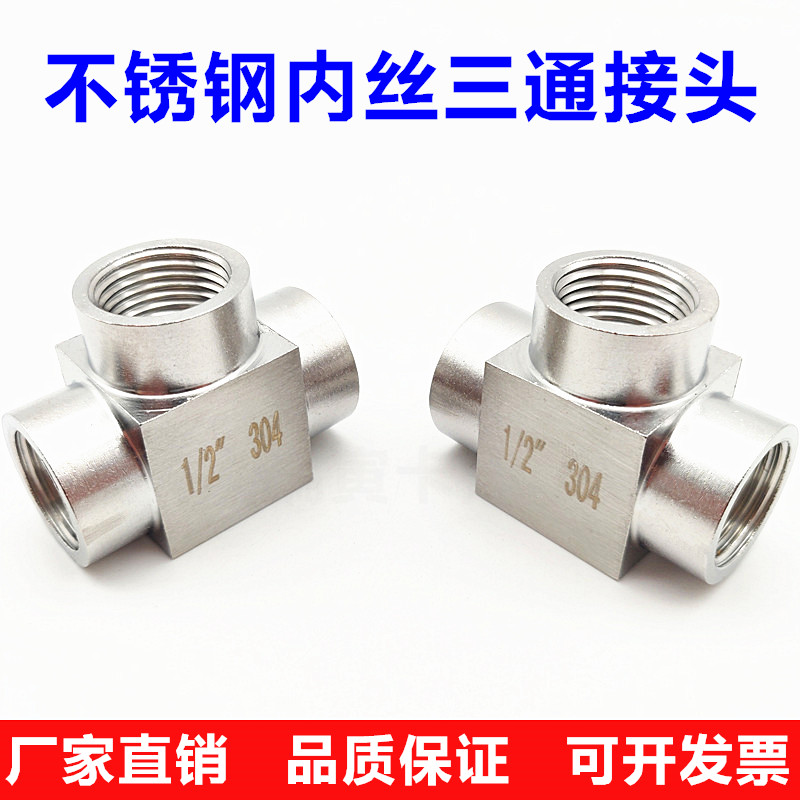 304不锈c钢t型接头 数控高压内丝三通 加厚内螺纹三通1分2分3分4