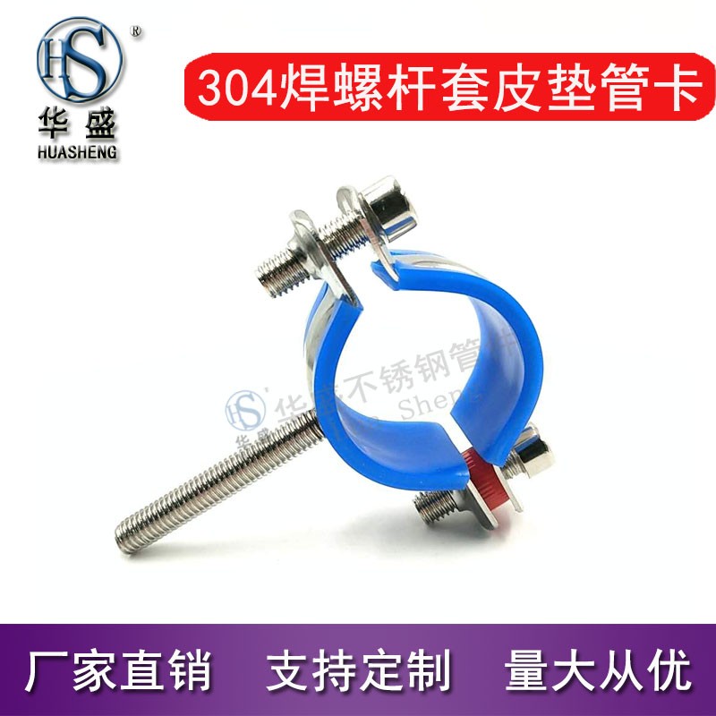 304带螺丝杆套皮垫管子夹不锈钢带螺栓管支架管夹固定.管道管卡夹