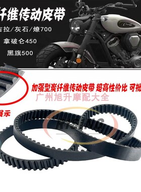 奔达45a0金吉拉500 黑旗500奔达500皮带金吉拉500炭纤维传动皮带