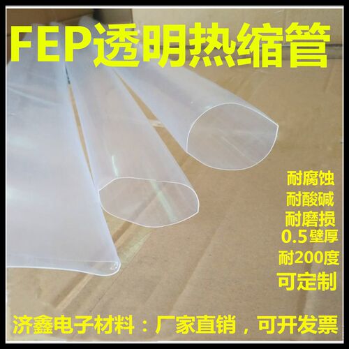 加厚铁氟龙热缩管FEP加厚0.5MM耐酸碱耐磨透明热缩套管Z耐高温套