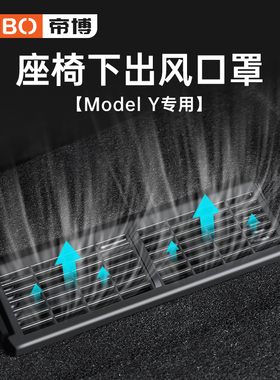 适用于特斯拉ModelY3座椅下出风口保护罩内饰改装Rmodel丫配件神