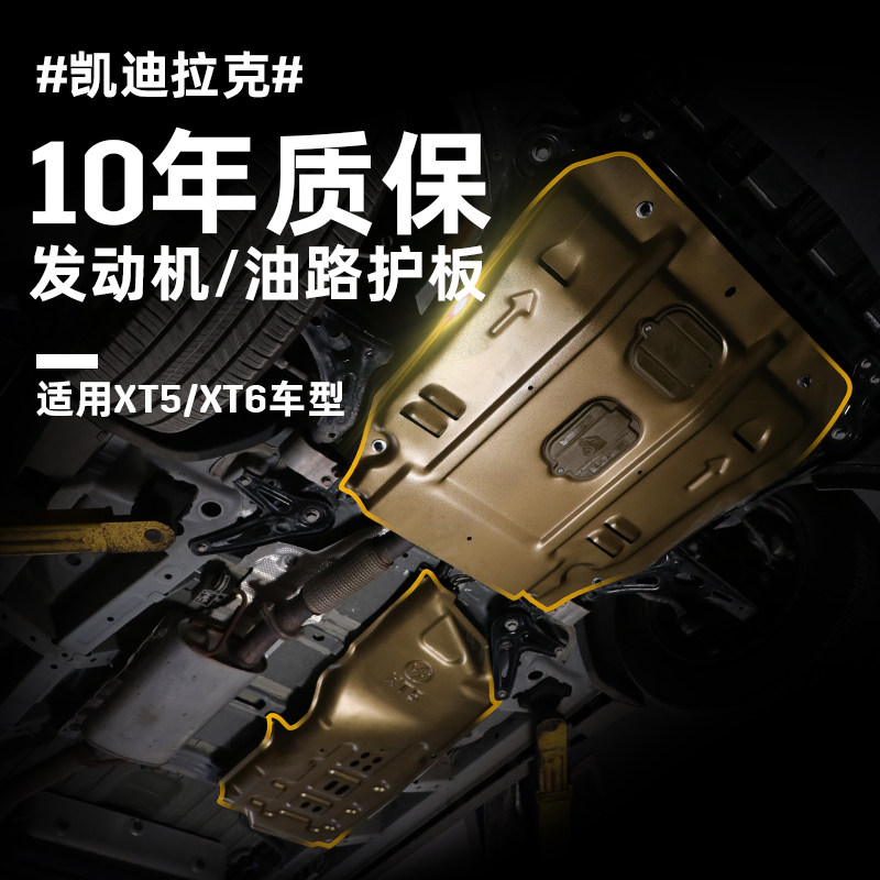 适用凯迪拉克XT5 XT6油路护y板发动机护板底盘装甲xt5线路板下护
