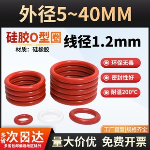 高温o形 硅胶o型圈线径1.2密封圈防水圈橡胶圈F红色白色硅胶圈耐