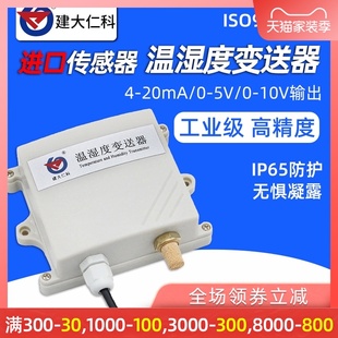建大仁科温湿度变送器高精度温湿度计A0-5V工业4-20mA温湿度传感