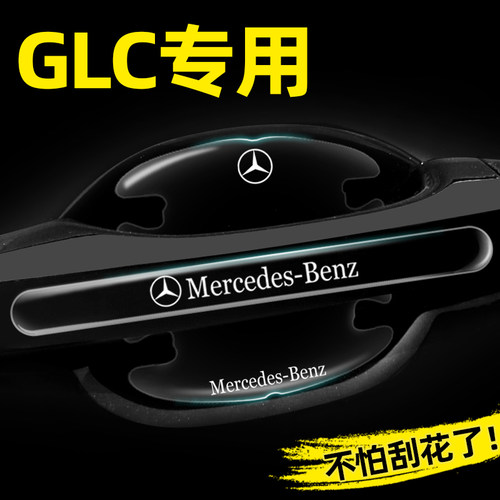 宾士GLaC300L专用门碗贴隐形车门把手贴保护膜260汽车外观改装用