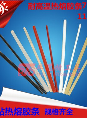 高温热熔胶条 热熔胶枪用黑 u白 红黄色透明高粘热熔胶7mm11mm厂