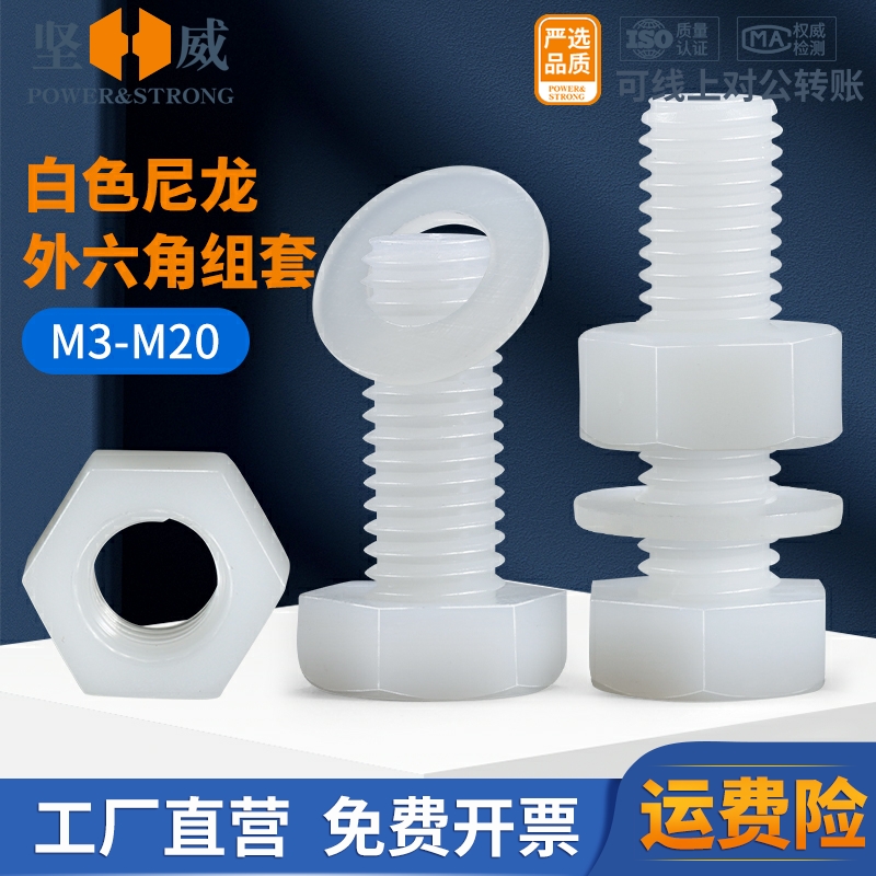 白色尼龙外六角螺丝螺母平垫套装组合大全塑料绝缘塑胶螺栓XM3-M1