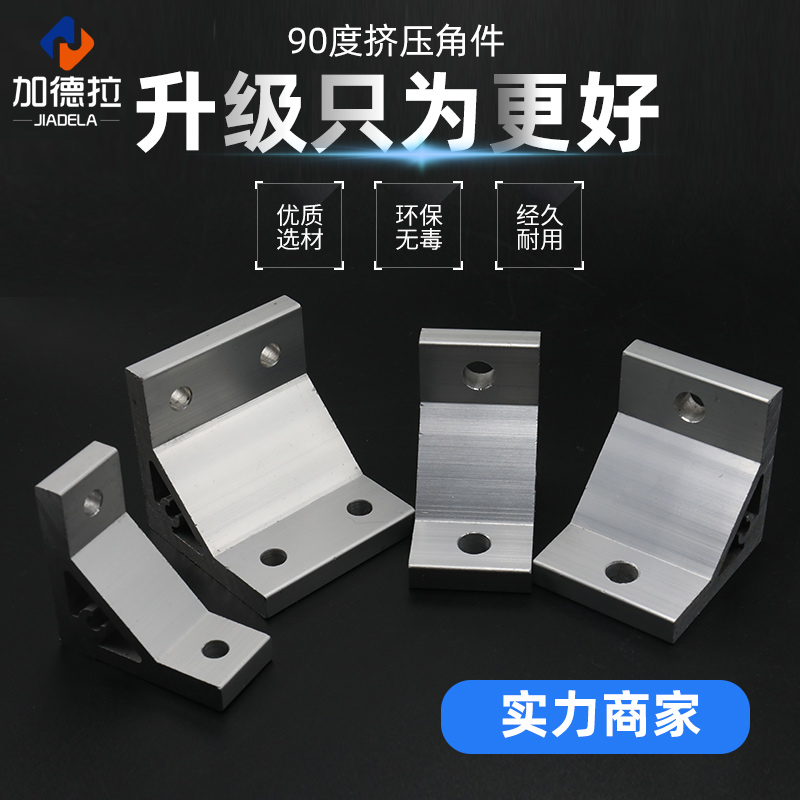 90度挤压角连e接件垂直角件铝型材2020 3030 4040 4545铝合金角码