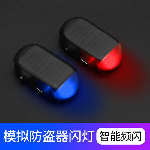 汽车太阳能警示爆k闪灯免接线改装通用仿真感应led呼吸模拟防盗灯
