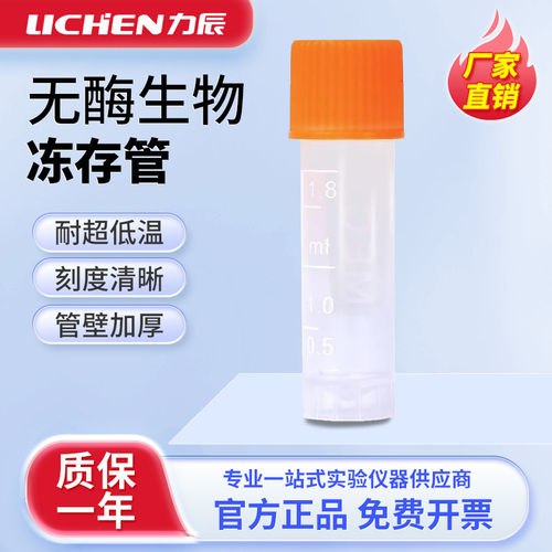 力辰1.8ml5无酶生物冻存