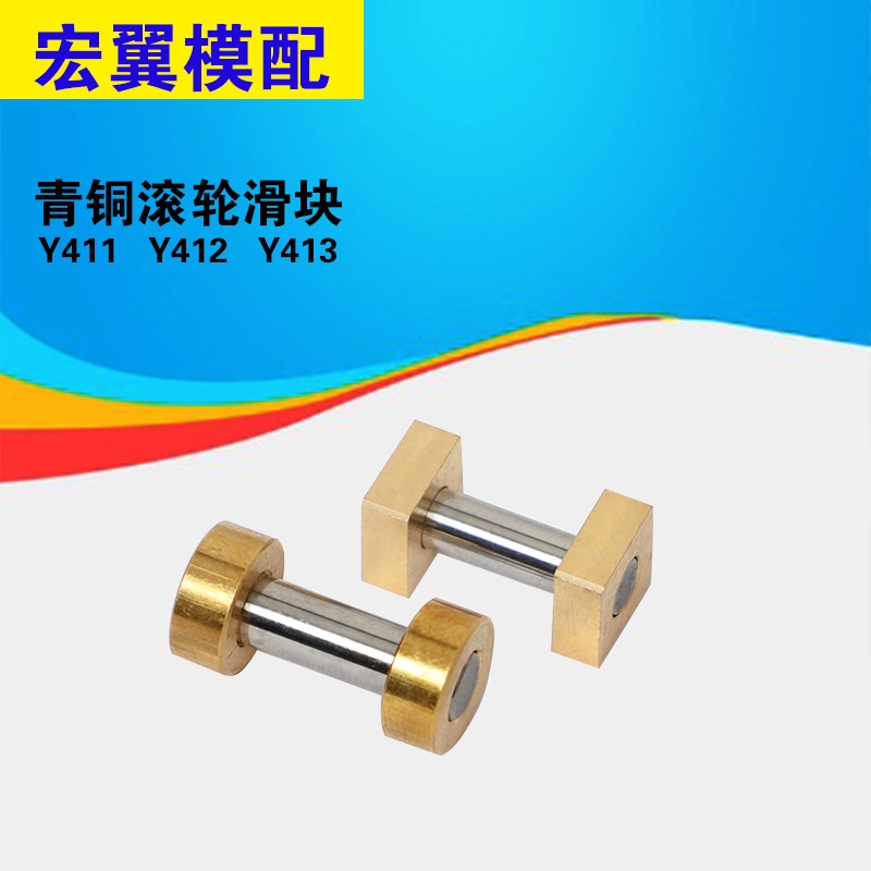 模具配件滑动块滚i轮滚轴Y411Y412Y413圆形方形滑动组件滑块Y41B
