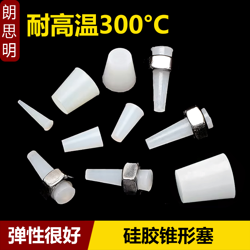 锥形矽胶塞子耐高温孔塞实心阻流塞喷塑喷粉烤S漆防污螺纹塞堵孔