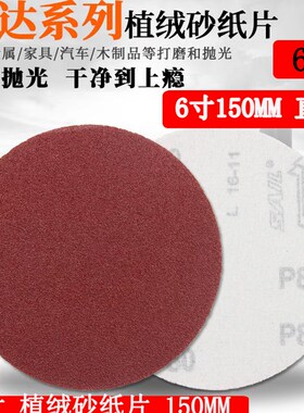 6寸植绒砂纸150lMM 木材金属油漆打磨砂纸圆盘机自粘砂纸片拉绒片