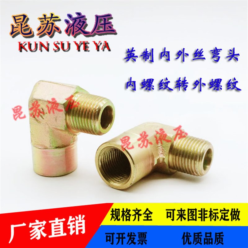 高压油管接头内外丝弯头平口直角z英制2分3分4分6分1寸90度弯头