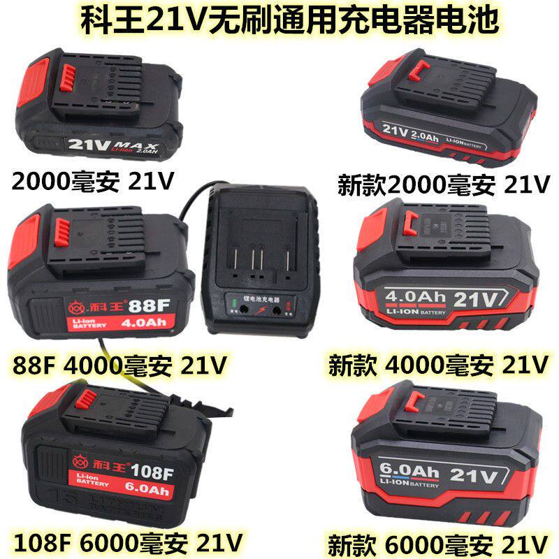科王21V无e刷充电式扳手电钻原装电池充电器88F108F电锯电锤配件