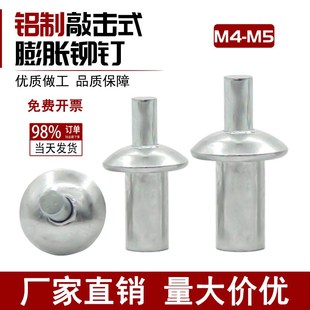 铝b铆钉膨胀螺丝钉不锈钢抽芯击打铆钉膨胀卡扣子母铆钉M4M 敲击式