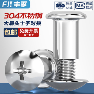 304不锈钢大扁头十字子母铆钉对接对锁I螺丝螺母夹板家具组合套装