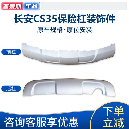 适配长安CcS35前后保险杠下装饰件前杠下围护板装饰板后杠下唇护