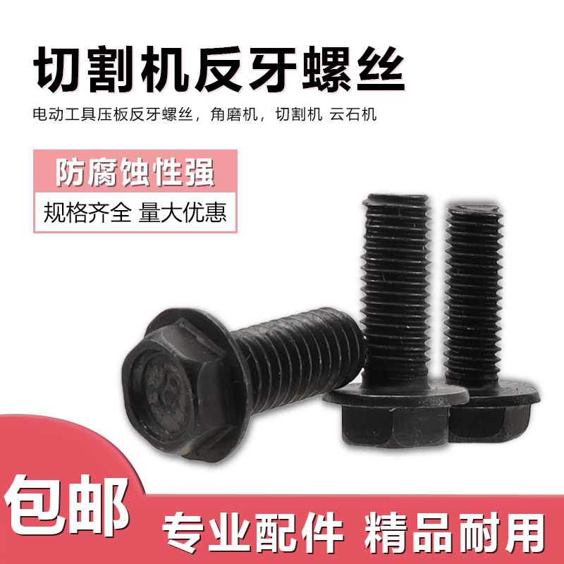 M6 M7 M8电动云石切割v机反牙内六角螺丝左牙螺栓反丝圆柱头螺钉