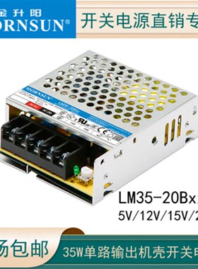 35W金升阳220Vj机壳开关电源LM35-20B05/12/15/24V兼容LRS-35-24