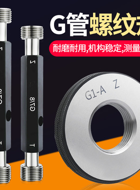 直管螺纹塞规环规G1/8 G1/4 Gv3/8 G1/2 G5/8 G3/4 G7/8通止规牙