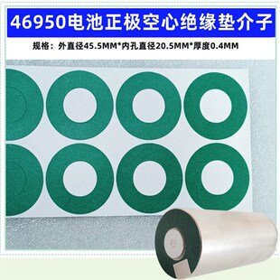 46950/4680l锂电池正极空心平头绝缘垫片1节46120空心平头面垫介