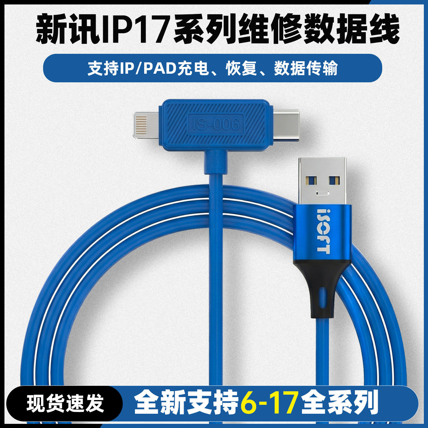 新讯刷机线适用于IP6-17PM全系列二合一维修数据线自动恢复模
