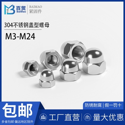 304不锈钢盖型螺母螺帽GB923装饰螺盖帽圆球头M4M5M6M8M1.0-M30