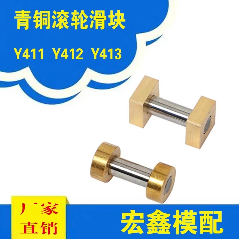 模具配件Y411Y4m12Y413圆形方形滑动块滚轮滚轴滑块滚环斜顶座Y41